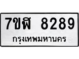 ทะเบียน-8289.jpg