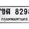 รับจัดหาทะเบียน 8298 หมวดใหม่ 7ขฬ 8298 ทะเบียนมงคล ผลรวมดี 41 - OK0702-7ขฬ