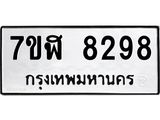 ทะเบียน-8298.jpg