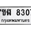 รับจัดหาทะเบียน 8307 หมวดใหม่ 7ขฬ 8307 ทะเบียนมงคล ผลรวมดี 32 - OK0702-7ขฬ