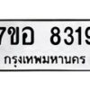รับจัดหาทะเบียน 8319 หมวดใหม่ 7ขอ 8319 ทะเบียนมงคล ผลรวมดี 36 - OK0710-7ขอ