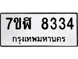 ทะเบียน-8334.jpg