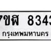 รับจัดหาทะเบียน 8343 หมวดใหม่ 7ขฬ 8343 ทะเบียนมงคล ผลรวมดี 32  - OK0702-7ขฬ
