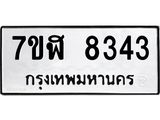 ทะเบียน-8343.jpg