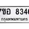 รับจัดหาทะเบียน 8346 หมวดใหม่ 7ขอ 8346 ทะเบียนมงคล ผลรวมดี 36 - OK0710-7ขอ