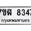 รับจัดหาทะเบียน 8347 หมวดใหม่ 7ขฬ 8347 ทะเบียนมงคล ผลรวมดี 36  - OK0702-7ขฬ