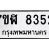 รับจัดหาทะเบียน 8352 หมวดใหม่ 7ขฬ 8352 ทะเบียนมงคล ผลรวมดี 32  - OK0702-7ขฬ