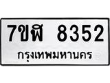 ทะเบียน-8352.jpg