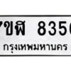 รับจัดหาทะเบียน 8356 หมวดใหม่ 7ขฬ 8356 ทะเบียนมงคล ผลรวมดี 36 - OK0702-7ขฬ