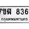 รับจัดหาทะเบียน 8361 หมวดใหม่ 7ขฬ 8361 ทะเบียนมงคล ผลรวมดี 32 - OK0702-7ขฬ