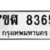 รับจัดหาทะเบียน 8365 หมวดใหม่ 7ขฬ 8365 ทะเบียนมงคล ผลรวมดี 36 - OK0702-7ขฬ