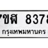 รับจัดหาทะเบียน 8378 หมวดใหม่ 7ขฬ 8378 ทะเบียนมงคล ผลรวมดี 40 - OK0702-7ขฬ