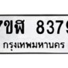 รับจัดหาทะเบียน 8379 หมวดใหม่ 7ขฬ 8379 ทะเบียนมงคล ผลรวมดี 41  - OK0702-7ขฬ