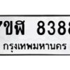 รับจัดหาทะเบียน 8388 หมวดใหม่ 7ขฬ 8388 ทะเบียนมงคล ผลรวมดี 41 - OK0702-7ขฬ