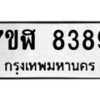 รับจัดหาทะเบียน 8389 หมวดใหม่ 7ขฬ 8389 ทะเบียนมงคล ผลรวมดี 42 - OK0702-7ขฬ