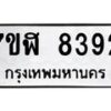 รับจัดหาทะเบียน 8392 หมวดใหม่ 7ขฬ 8392 ทะเบียนมงคล ผลรวมดี 36 - OK0702-7ขฬ