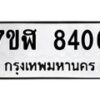 รับจัดหาทะเบียน 8406 หมวดใหม่ 7ขฬ 8406 ทะเบียนมงคล ผลรวมดี 32  - OK0702-7ขฬ