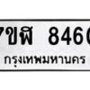 รับจัดหาทะเบียน 8460 หมวดใหม่ 7ขฬ 8460 ทะเบียนมงคล ผลรวมดี 32  - OK0702-7ขฬ