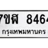 รับจัดหาทะเบียน 8464 หมวดใหม่ 7ขฬ 8464 ทะเบียนมงคล ผลรวมดี 36 - OK0702-7ขฬ