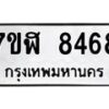 รับจัดหาทะเบียน 8468 หมวดใหม่ 7ขฬ 8468 ทะเบียนมงคล ผลรวมดี 40 - OK0702-7ขฬ
