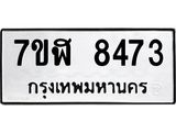 ทะเบียน-8473.jpg