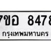 รับจัดหาทะเบียน 8478 หมวดใหม่ 7ขอ 8478 ทะเบียนมงคล ผลรวมดี 42 - OK0710-7ขอ
