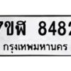 รับจัดหาทะเบียน 8482 หมวดใหม่ 7ขฬ 8482 ทะเบียนมงคล ผลรวมดี 36 - OK0702-7ขฬ