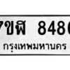 รับจัดหาทะเบียน 8486 หมวดใหม่ 7ขฬ 8486 ทะเบียนมงคล ผลรวมดี 40  - OK0702-7ขฬ