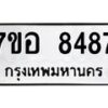 รับจัดหาทะเบียน 8487 หมวดใหม่ 7ขอ 8487 ทะเบียนมงคล ผลรวมดี 42  - OK0710-7ขอ