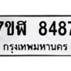 รับจัดหาทะเบียน 8487 หมวดใหม่ 7ขฬ 8487 ทะเบียนมงคล ผลรวมดี 41 - OK0702-7ขฬ