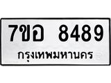 รับจัดหาทะเบียน 8489 หมวดใหม่ 7ขอ 8489 ทะเบียนมงคล ผลรวมดี 44  - OK0710-7ขอ
