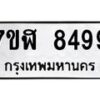 รับจัดหาทะเบียน 8499 หมวดใหม่ 7ขฬ 8499 ทะเบียนมงคล ผลรวมดี 44 - OK0702-7ขฬ