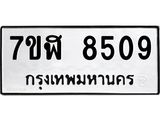 ทะเบียน-8509.jpg