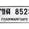 รับจัดหาทะเบียน 8523 หมวดใหม่ 7ขฬ 8523 ทะเบียนมงคล ผลรวมดี 32  - OK0702-7ขฬ