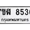 รับจัดหาทะเบียน 8536 หมวดใหม่ 7ขฬ 8536 ทะเบียนมงคล ผลรวมดี 36 - OK0702-7ขฬ