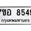 รับจัดหาทะเบียน 8549 หมวดใหม่ 7ขอ 8549 ทะเบียนมงคล ผลรวมดี 41  - OK0711-7ขอ