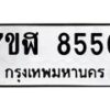 รับจัดหาทะเบียน 8550 หมวดใหม่ 7ขฬ 8550 ทะเบียนมงคล ผลรวมดี 32 - OK0702-7ขฬ