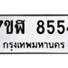 รับจัดหาทะเบียน 8554 หมวดใหม่ 7ขฬ 8554 ทะเบียนมงคล ผลรวมดี 36 - OK0702-7ขฬ