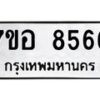 รับจัดหาทะเบียน 8566 หมวดใหม่ 7ขอ 8566 ทะเบียนมงคล ผลรวมดี 40 - OK0711-7ขอ