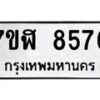 รับจัดหาทะเบียน 8576 หมวดใหม่ 7ขฬ 8576 ทะเบียนมงคล ผลรวมดี 40  - OK0702-7ขฬ