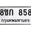 รับจัดหาทะเบียน 858 หมวดใหม่ 8ขก 858 ทะเบียนมงคล ผลรวมดี 32 - OK0723-8ขก