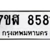 รับจัดหาทะเบียน 8581 หมวดใหม่ 7ขฬ 8581 ทะเบียนมงคล ผลรวมดี 36 - OK0703-7ขฬ