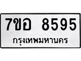 รับจัดหาทะเบียน 8595 หมวดใหม่ 7ขอ 8595 ทะเบียนมงคล ผลรวมดี 42 - OK0711-7ขอ