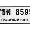 รับจัดหาทะเบียน 8595 หมวดใหม่ 7ขฬ 8595 ทะเบียนมงคล ผลรวมดี 41 - OK0703-7ขฬ