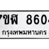รับจัดหาทะเบียน 8604 หมวดใหม่ 7ขฬ 8604 ทะเบียนมงคล ผลรวมดี 32  - OK0703-7ขฬ