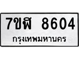 ทะเบียน-8604.jpg