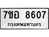 รับจัดหาทะเบียน 8607 หมวดใหม่ 7ขอ 8607 ทะเบียนมงคล ผลรวมดี 36 - OK0711-7ขอ