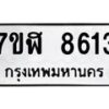 รับจัดหาทะเบียน 8613 หมวดใหม่ 7ขฬ 8613 ทะเบียนมงคล ผลรวมดี 32  - OK0703-7ขฬ