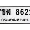 รับจัดหาทะเบียน 8622 หมวดใหม่ 7ขฬ 8622 ทะเบียนมงคล ผลรวมดี 32 - OK0703-7ขฬ