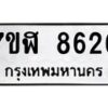 รับจัดหาทะเบียน 8626 หมวดใหม่ 7ขฬ 8626 ทะเบียนมงคล ผลรวมดี 36  - OK0703-7ขฬ